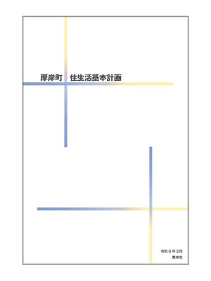 cover image of 厚岸町住生活基本計画